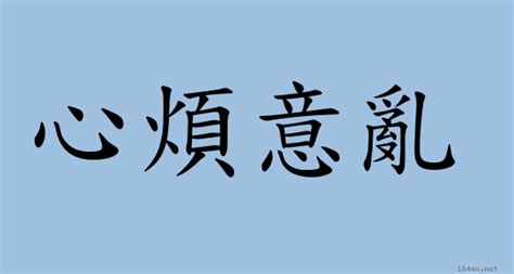 心煩|< 心煩 : ㄒㄧㄣ ㄈㄢˊ >辭典檢視